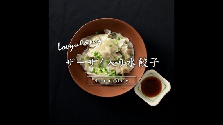 【Lovyu 2018/09/08】ザーサイ入り水餃子