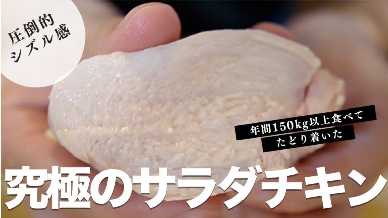 2種類の調味料で簡単に出来る！究極の「飽きない」サラダチキンの作り方！