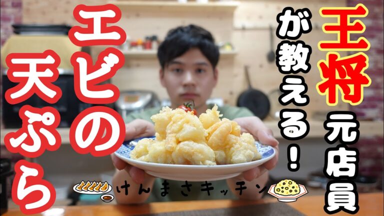 【元店員が教える】王将風 エビの天ぷら【再現レシピ】少しの手間とコツでお店の味に早変わり！