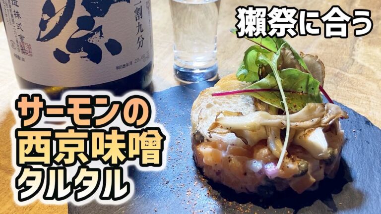 【日本酒おつまみ】獺祭に合うお洒落な前菜！炙りサーモンの西京味噌タルタル