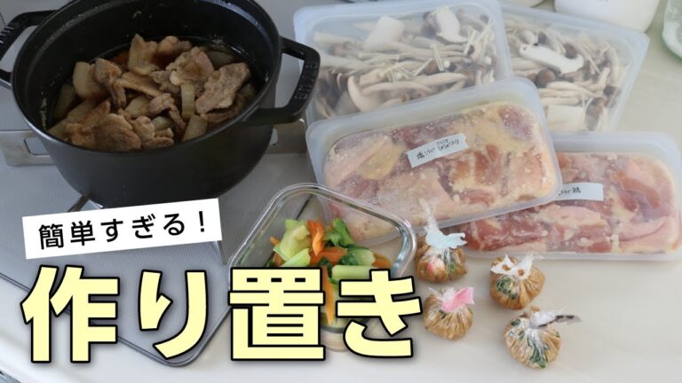 【簡単すぎる作り置き】美味しいおかずレシピ5品！1時間以内に出来る