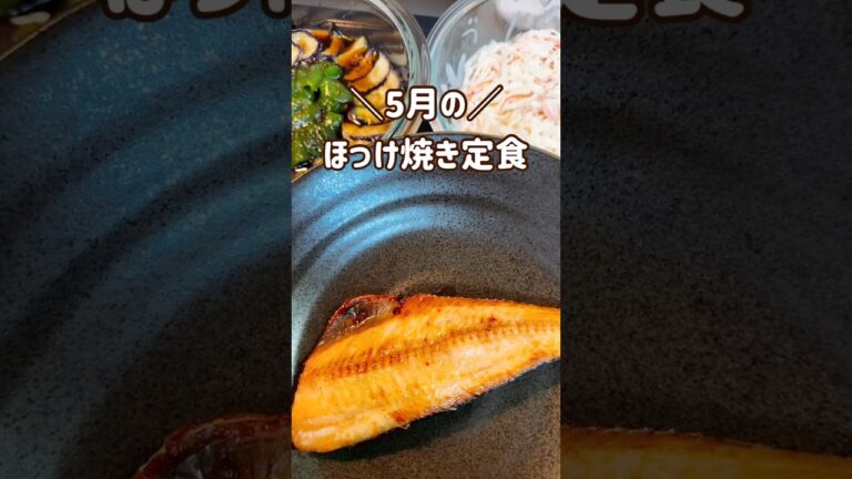＼5月の／ほっけ焼き定食#shorts #料理 #cooking
