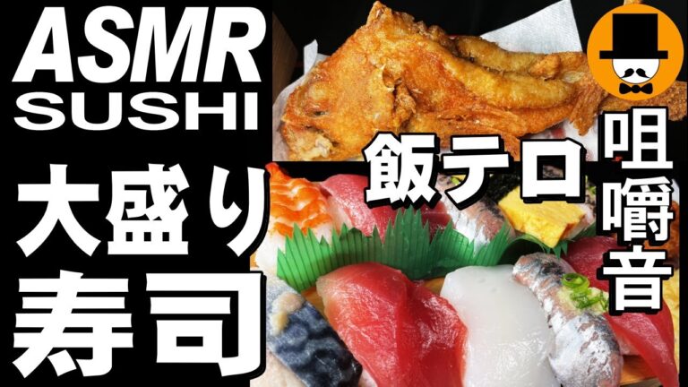 カサゴ唐揚げ[ASMR Eating Sounds 咀嚼音 飯テロ 動画]特選握り寿司と日清どん兵衛あさりバターうどんを食べるオヤジJapan