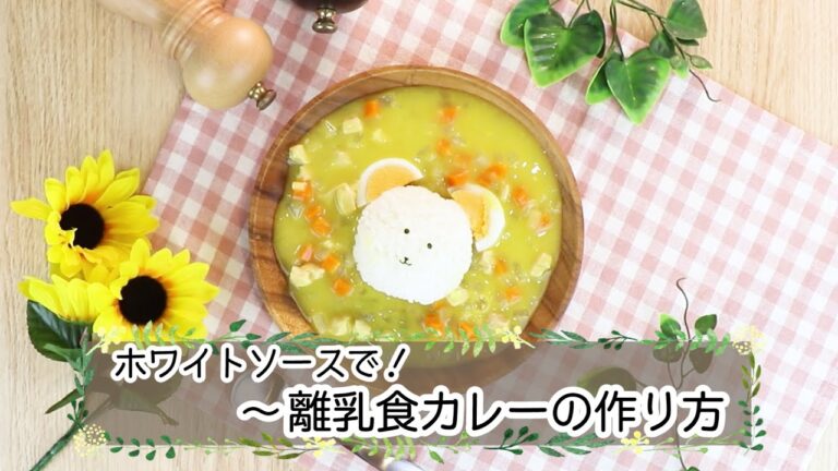 ホワイトソースで★お子さまカレー