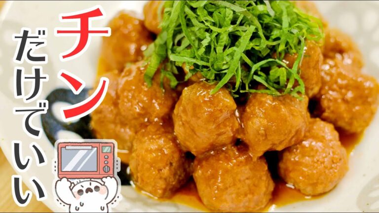 レンチンだけ！【ふんわりやさしいミートボール】