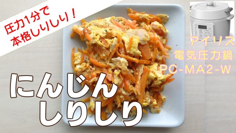 【圧力1分】にんじんしりしり編:【アイリスオーヤマPC-MA2電気圧力鍋】心も身体も元気にしてくれるビタミン豊富な料理の作り方レシピ/作り置き/節約