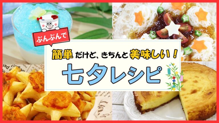 ぶんぶんで簡単★子どもも喜ぶ【七夕レシピ】ご飯からデザートまで七夕にピッタリのレシピを集めました♪