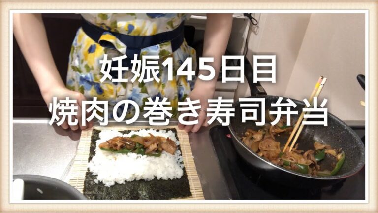 【妊娠145日目】焼肉巻き寿司のお弁当