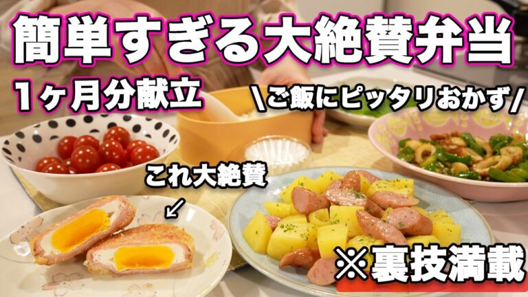 【大絶賛弁当1ヶ月献立】裏技で簡単すぎるお弁当｜お弁当作り｜お弁当レシピ｜高校生弁当｜中学生弁当｜旦那弁当｜娘弁当