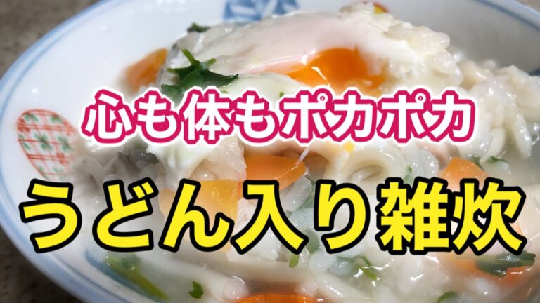 【簡単・節約レシピ】自炊疲れにおすすめ！かさ増しにもなる、うどん入り雑炊の作り方