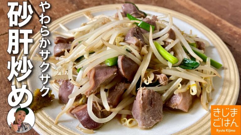 夏バテ解消! 柔らかい【砂肝とモヤシの炒めもの】