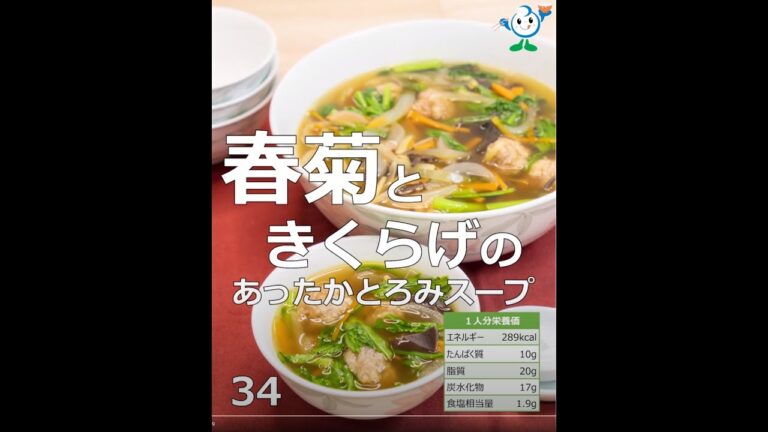 【管理栄養士作成の健康づくりレシピ】34．春菊ときくらげのあったかとろみスープ #Shorts