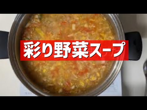 夏野菜のスープ〜残り野菜で