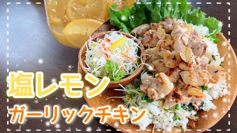 [塩レモン　レシピ] 塩レモンチキンとガーリックライス