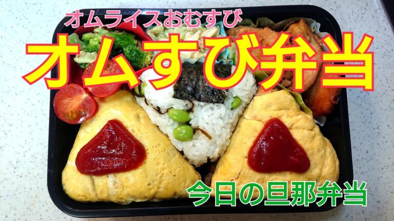 【お弁当作り】オムすび【今日の旦那弁当】bento
