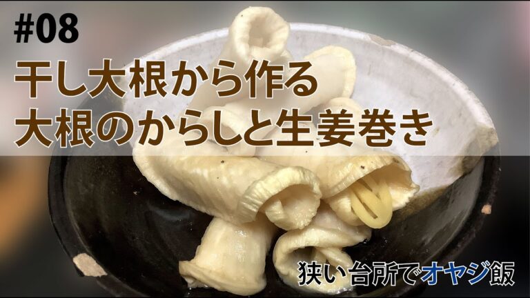 干した大根でからしと生姜を巻く漬物
