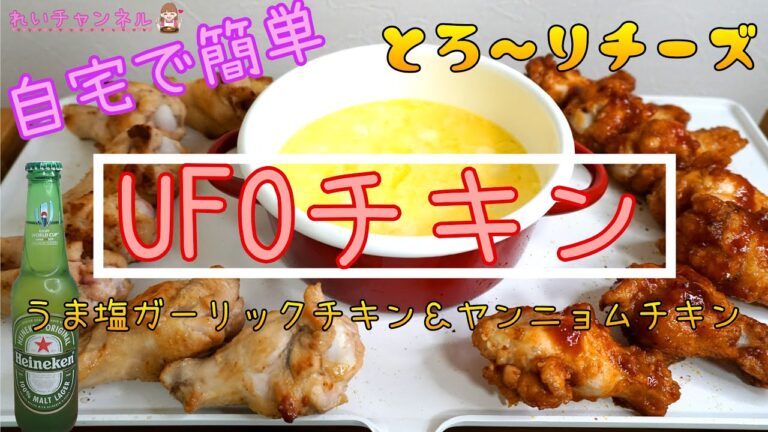 とろ〜りチーズのUFOチキン【ヤンニョム＆うま塩ガーリック】