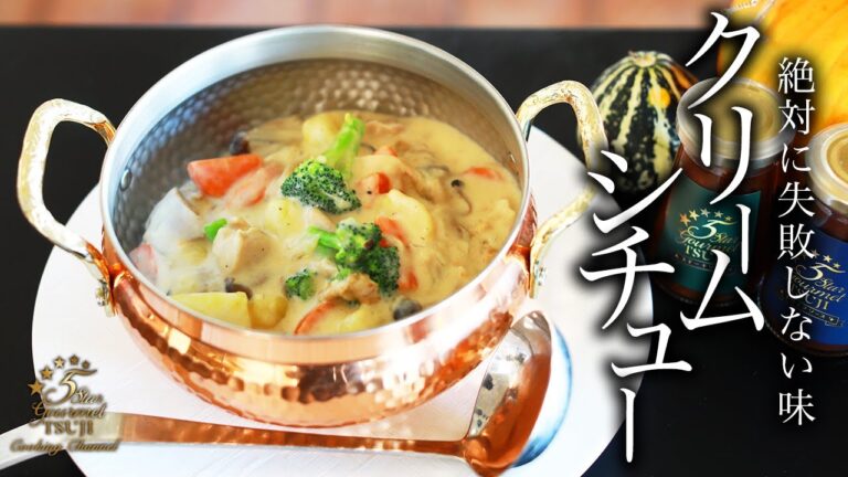 至高！絶品クリームシチューの作り方・プロが教えるレシピ【ルーも手作り】【じゃがいも・たまねぎ・にんじん・ブロッコリー】