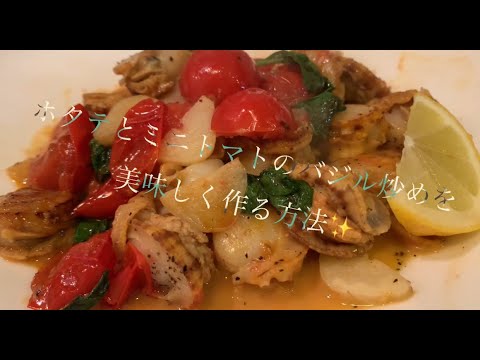 ホタテとミニトマトのバジル炒めを美味しく作る方法♪