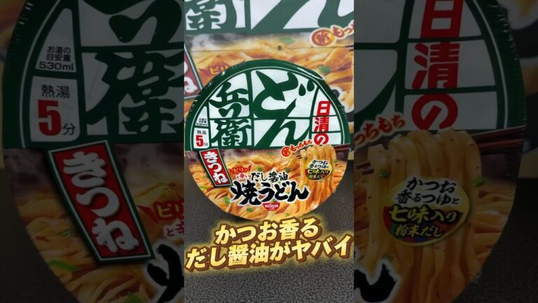 【日清どん兵衛】きつね焼うどんはかつおが香るだし醤油でもっちもち🤣🤣🤣 Vol.135