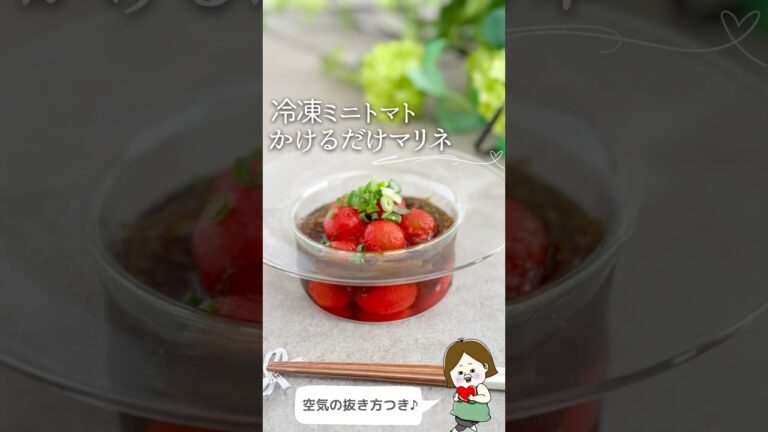 【冷凍ミニトマト】かけるだけマリネ#冷凍 #冷凍ストック #冷凍野菜 #簡単レシピ #料理 #夏料理 #時短 #レシピ #shorts #ミニトマト #トマト #マリネ #もずく #簡単美味しい