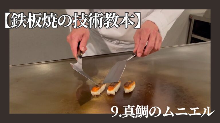 【鉄板焼の技術教本】真鯛のムニエル〜トリュフソース〜