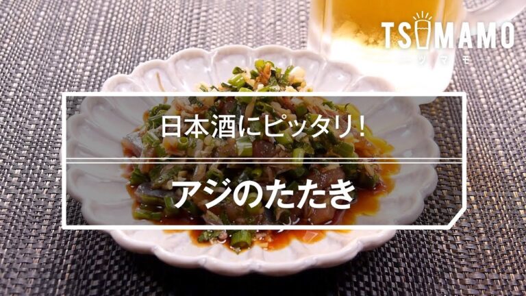 アジのたたきのレシピ