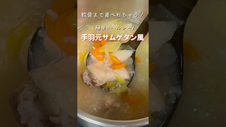 軟骨まで食べられちゃう！【手羽元サムゲタン風】#shorts#手羽元#参鶏湯#ダイエット#5児ママ