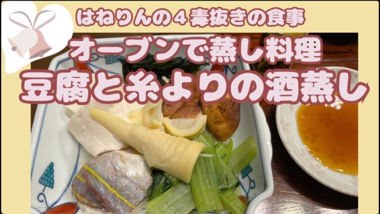 ４毒なし和食【豆腐と糸よりの酒蒸し】オーブンで蒸したら簡単豆腐と糸よりの酒蒸し
