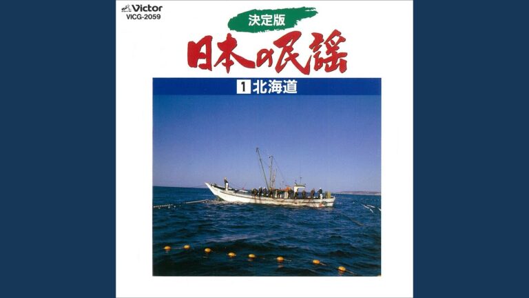 北海鱈つり唄