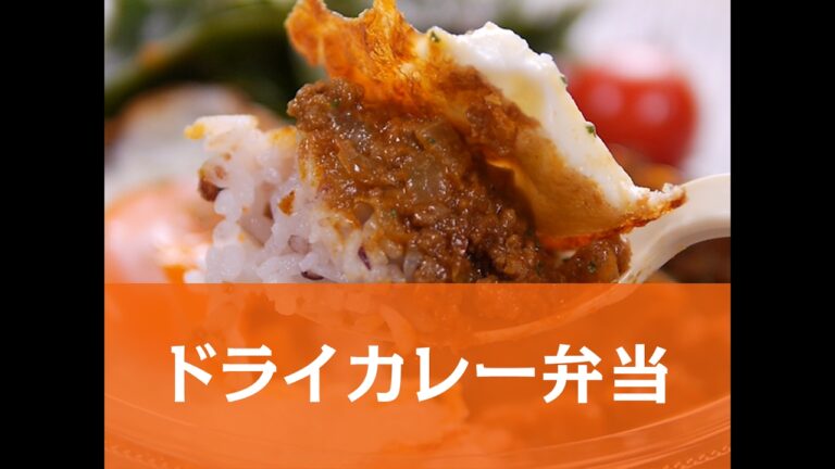 【簡単レシピ】本格ドライカレー弁当の作り方