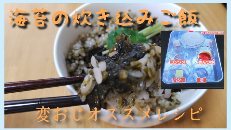 【簡単・料理】変な魚おじさんオススメレシピ　海苔の炊き込みご飯を作ってみたら衝撃的な旨さだった。
