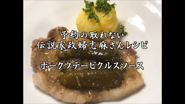 伝説の志麻さんレシピ★酸味の効いたピクルスソースでさっぱりと★「ポークソテーピクルスソース」作ってみました★