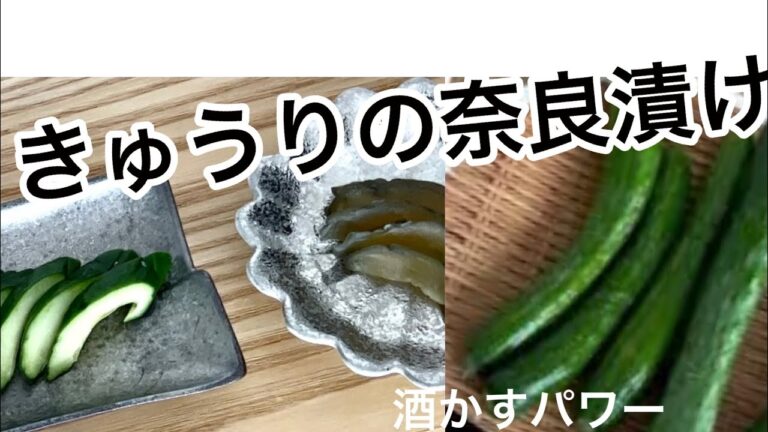 【きゅうりの奈良漬け】‥きゅうりを天日干しにして『酒かす床』に漬ける‥健康パワー漬け物‥絶品！です