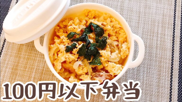 【100円以下弁当】親子丼【焼き鳥缶を使って節約弁当】