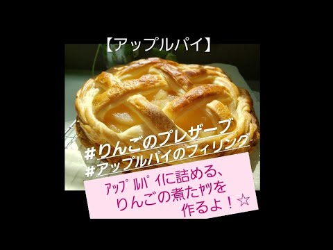 アップルパイのフィリング  りんごのプレザーブ
