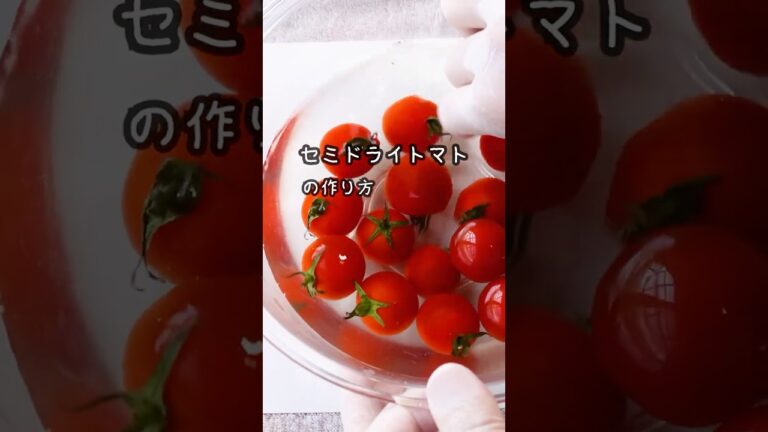 セミドライトマトの作り方