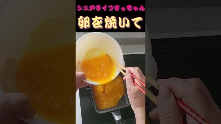 【おせち】『だし巻き卵』９０歳おばあちゃんがおせち料理を作りました。 #shorts