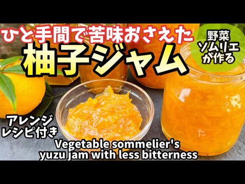 61.野菜ソムリエが作る苦味おさえた自家製柚子ジャム