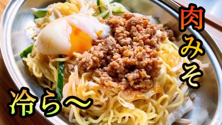 食べた感バッチリの肉みそ冷やし中華／ガッツリ系の彼も大満足♪
