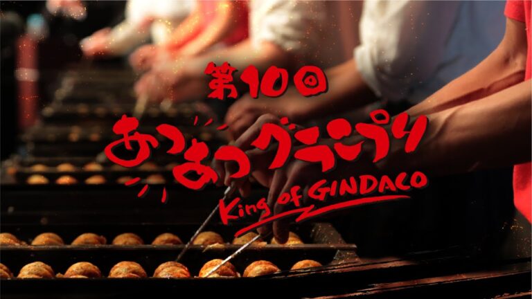 【築地銀だこ】第10回あつあつグランプリ_ダイジェストmovie