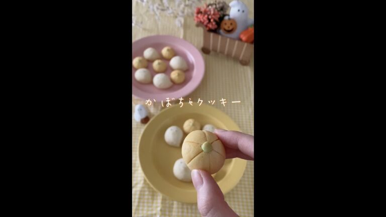 [レシピ] かぼちゃのスノーボールクッキー #shorts