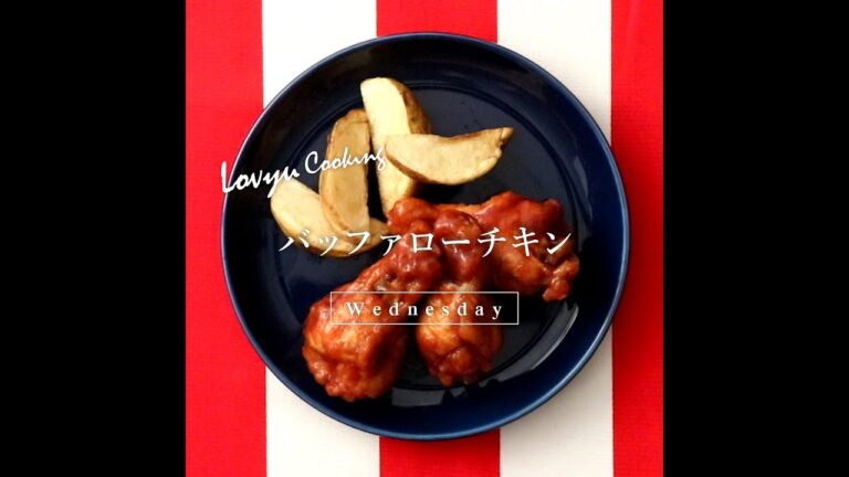 【Lovyu 2022/2/9】バッファローチキン