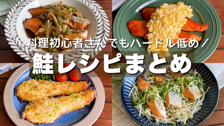 魚料理が苦手な人でも作れる！難しくない「鮭レシピまとめ」Salmon Recipes/Japanese food