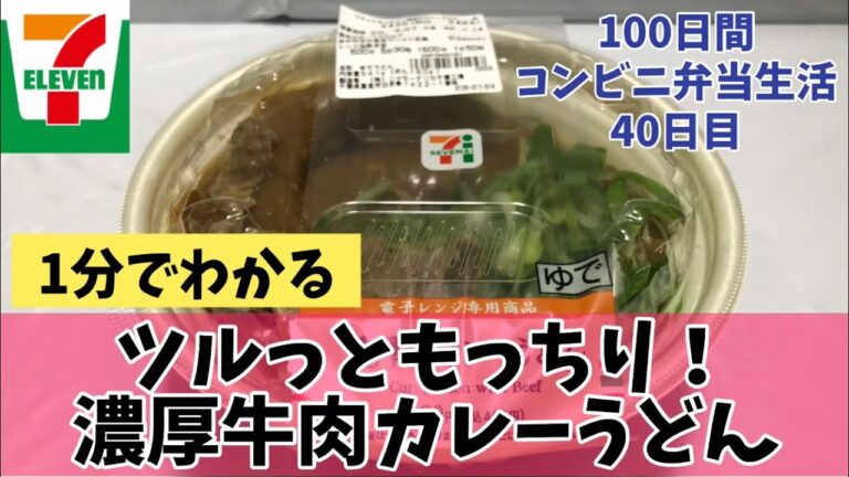 【セブンイレブン】【濃厚牛カレーうどん】100日間コンビニ弁当生活【40日目】