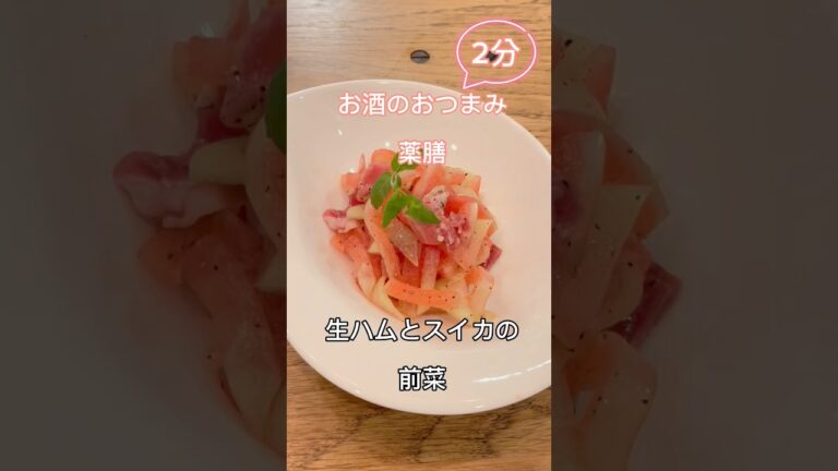 オンライン対応 薬膳料理教室 ヘルシーおつまみ スイカと生ハムの前菜#shorts