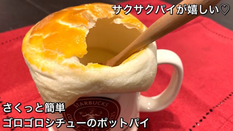 【さくっと簡単料理　♯193】ゴロゴロシチューのポットパイ〜pot pie〜