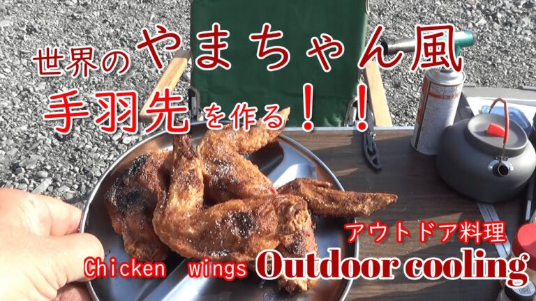 アウトドア料理　世界のやまちゃん風手羽先唐揚げ作ってみた！！