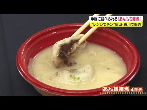 白みそ×あん入りの餅⇒「あん餅雑煮」　讃岐の伝統料理が簡単レンチン！　今年は拡大販売【岡山・香川】 (21/12/17 18:25)