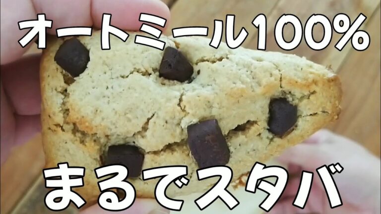 【粉砕なし＆トースターok】スタバ風オートミールスコーンの作り方！1人前から作れて洗い物なし🙆